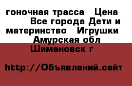 Magic Track гоночная трасса › Цена ­ 990 - Все города Дети и материнство » Игрушки   . Амурская обл.,Шимановск г.